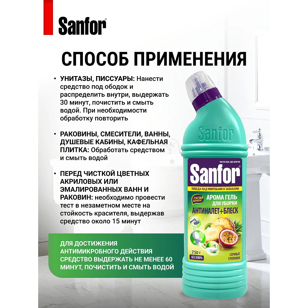 Средство чистящее для сантехники "Sanfor Арома Сочные тропики", 750 г - 4