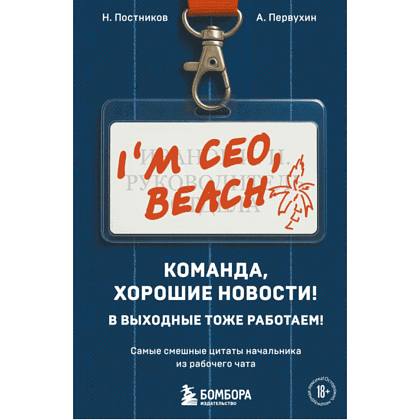 Книга "Команда, хорошие новости! В выходные тоже работаем! Самые смешные цитаты начальника из рабочего чата", Николай Постников, Антон Первухин