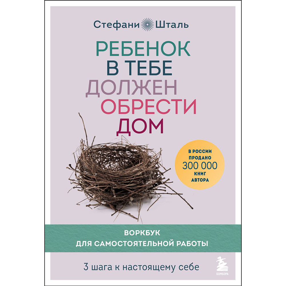 Книга "Ребенок в тебе должен обрести дом. Воркбук для самостоятельной работы. 3 шага к настоящему себе", Стефани Шталь