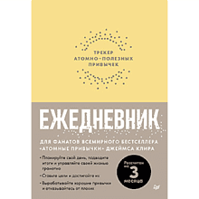 Ежедневник "Трекер атомно-полезных привычек"
