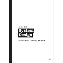 Книга "System Design. Подготовка к сложному интервью"