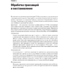 Книга "Распределенные данные. Алгоритмы работы современных систем хранения информации", Алекс Петров - 7
