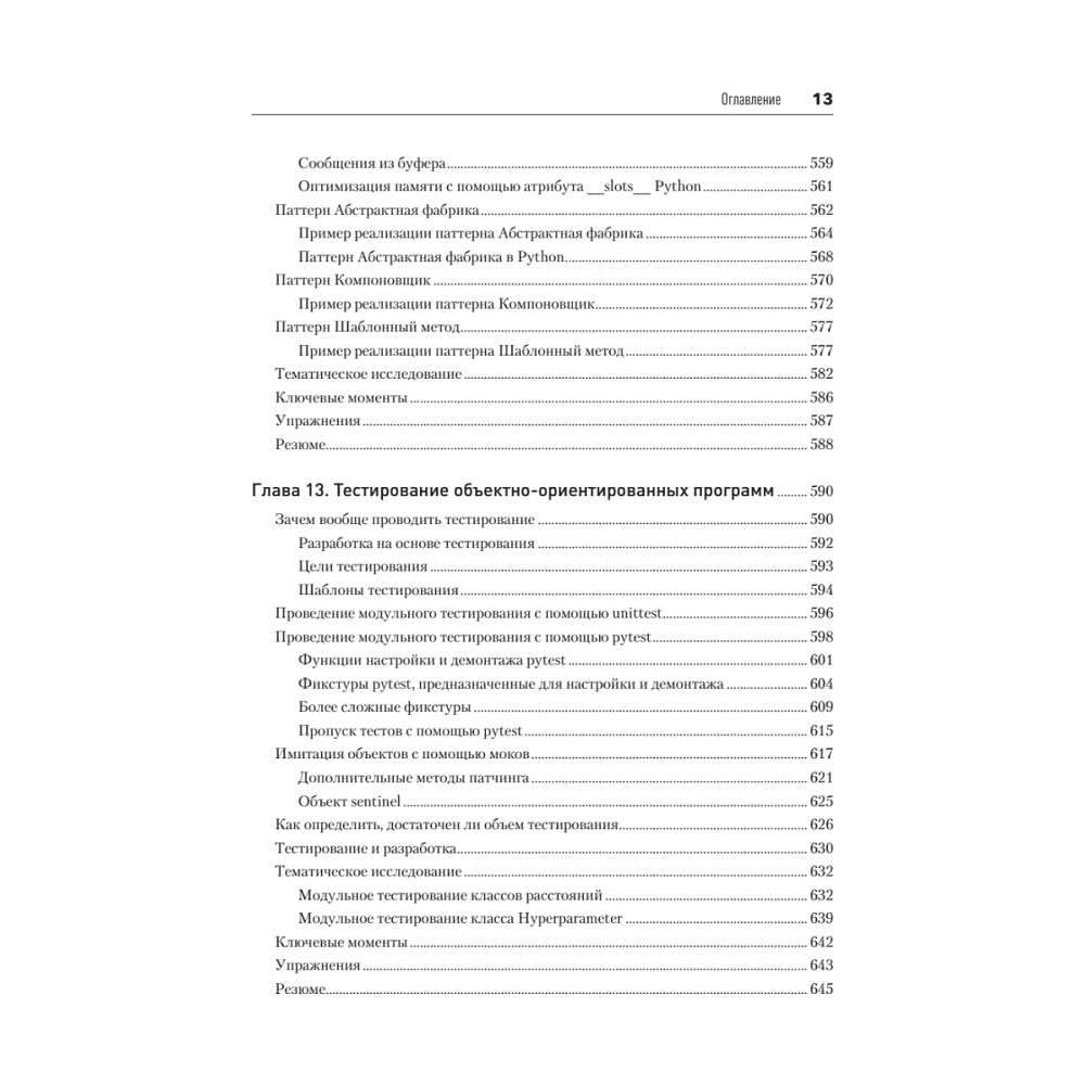 Книга "Объектно-ориентированный Python, 4-е изд.", Стивен Лотт, Дасти Филлипс - 9