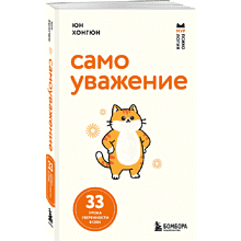 Книга "Мур-психология. Самоуважение. 33 урока уверенности в себе"