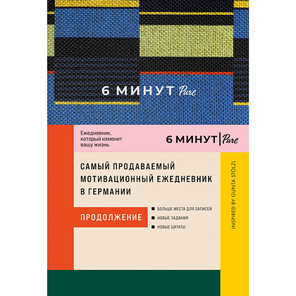 Ежедневник "6 минут PURE. Ежедневник, который изменит вашу жизнь (продолжение) + синий", Доминик Спенст