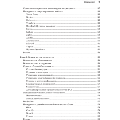 Книга "Облачные архитектуры: разработка устойчивых и экономичных облачных приложений", Том Лащевски, Камаль Арора, Эрик Фарр, Пийум Зонуз - 5