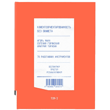 Книга "Клиентоориентированность без бюджета. Том 3", Игорь Манн, Евгений Горянский, Дмитрий Турусин