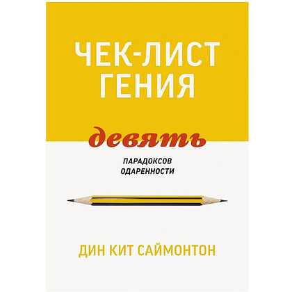 Книга "Чек-лист гения. 9 парадоксов одаренности", Дин Кит Саймонтон