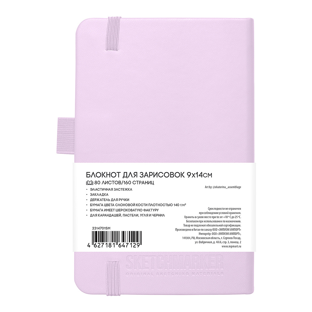 Скетчбук "Sketchmarker", 9x14 см, 140 г/м2, 80 листов, фиолетовый пастельный - 7
