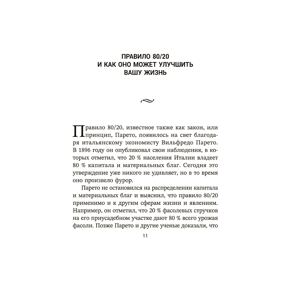 Книга "Жизненное правило 80/20: Как успевать больше с меньшими усилиями", Деймон Захариадис - 2