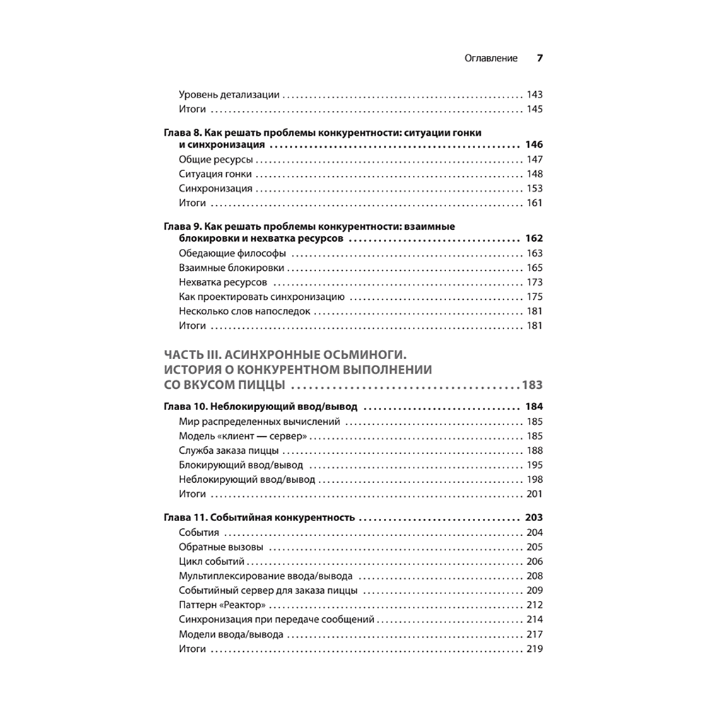 Книга "Грокаем конкурентность", Кирилл Бобров - 4