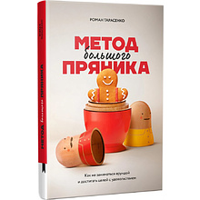 Книга "Метод большого пряника", Роман Тарасенко 