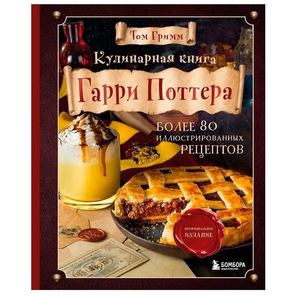 Книга "Кулинарная книга Гарри Поттера", Том Гримм