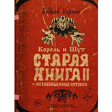 Книга "Король и Шут. Незавершенные истории. Старая книга II"