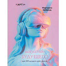 Книга "Искусство будущего. Как ИИ меняет арт-рынок"