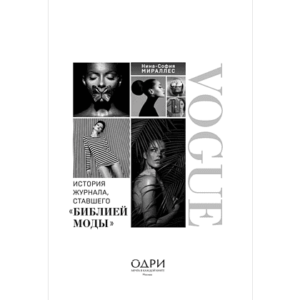 Книга "VOGUE. История журнала, ставшего "библией моды"", Нина София Мираллес - 3