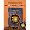 Книга "THE POP-UP BOOK. Шедевры литературы. Пикник на обочине", Аркадий Стругацкий, Борис Стругацкий - 2