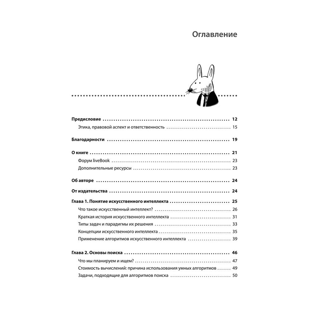 Книга "Грокаем алгоритмы искусcтвенного интеллекта", Ришал Харбанс - 2
