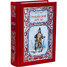 Книга "Робинзон Крузо", коллекционное издание 