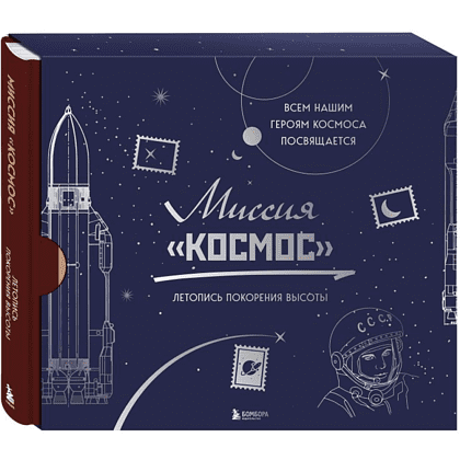 Книга "Миссия "Космос". Летопись покорения высоты. Издание в подарочном коробе"