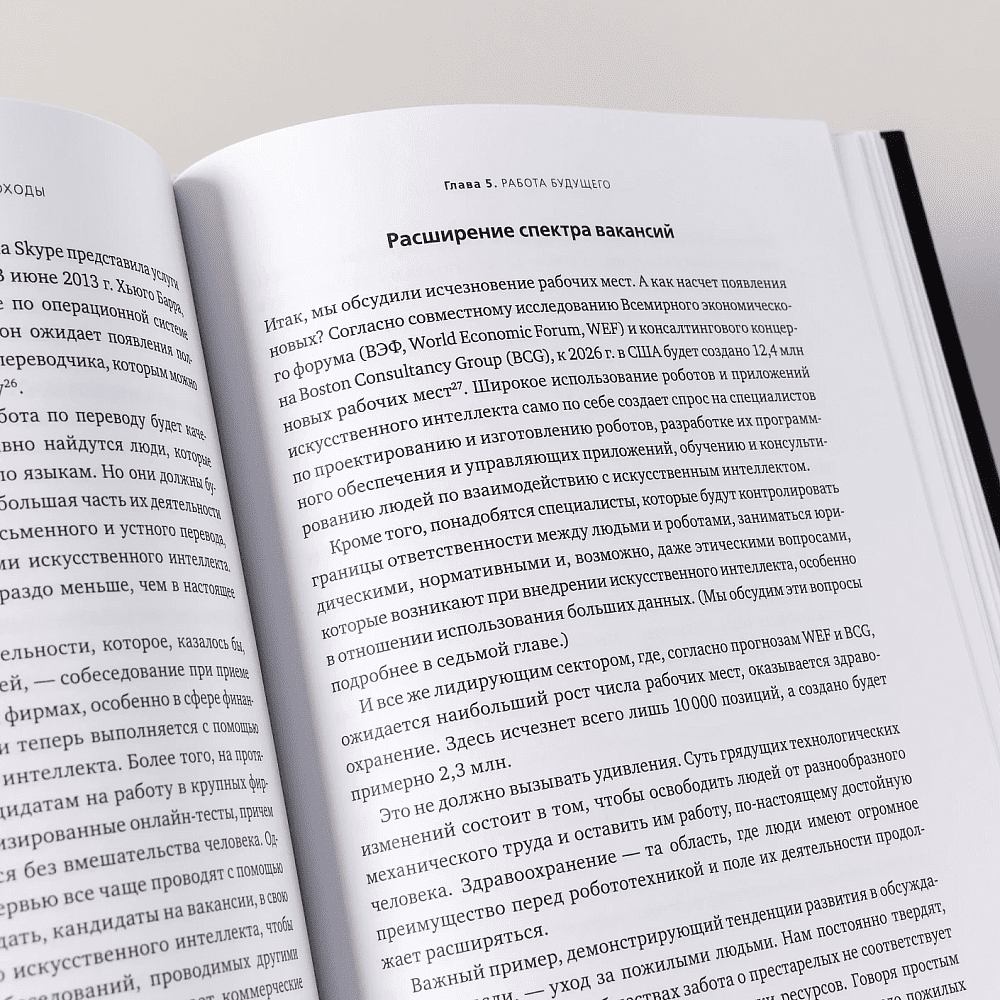 Книга "Искусственный интеллект и экономика. Работа, богатство и благополучие в эпоху мыслящих машин", Роджер Бутл - 11