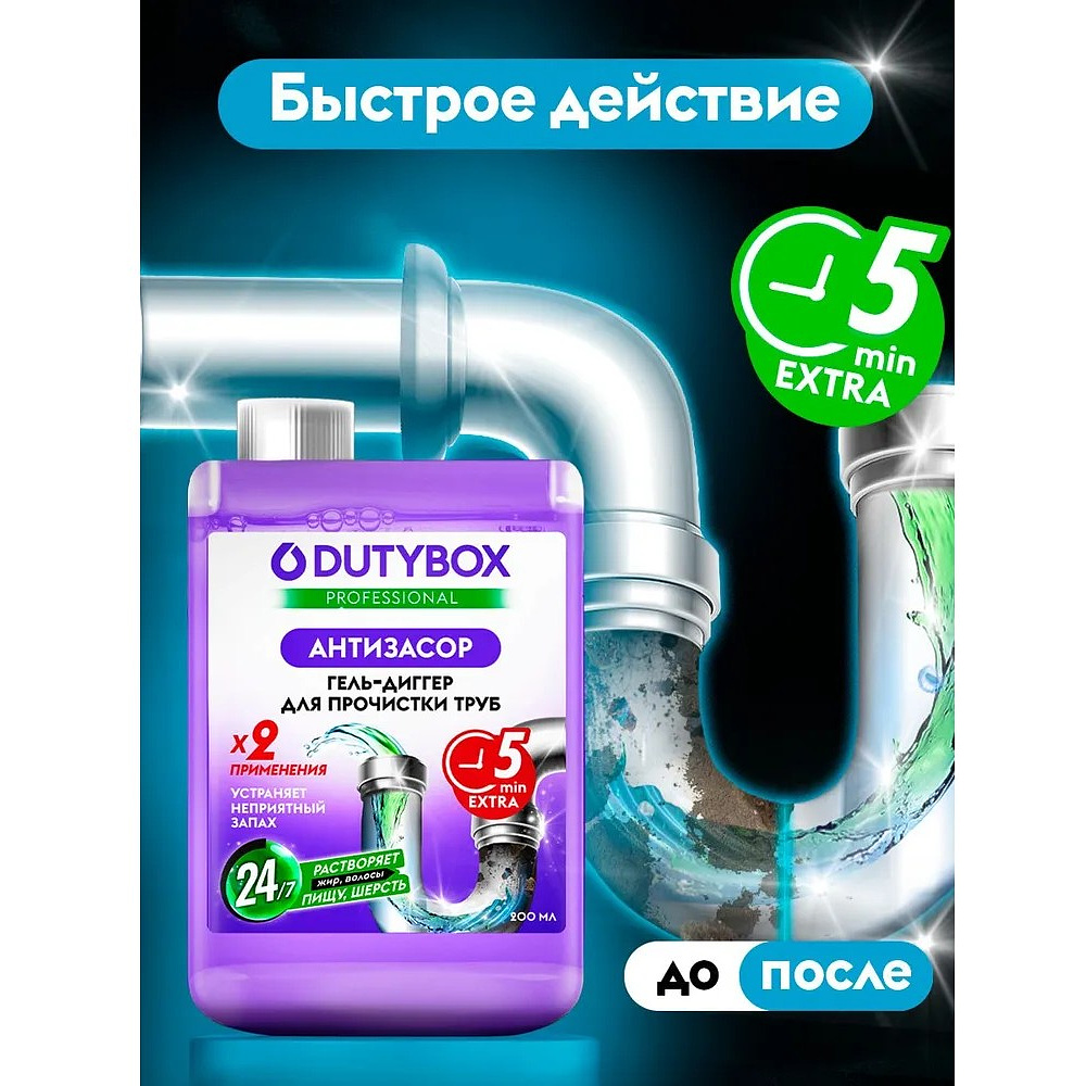 Средство для удаления засоров в трубах "Dutybox Антизасор", 200 мл - 4