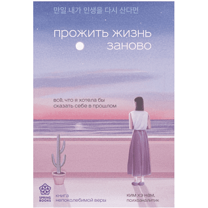 Книга "Springbooks. Прожить жизнь заново. Все, что я хотела бы сказать себе в прошлом", Ким Н