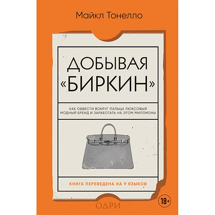 Книга "Добывая Биркин. Как обвести вокруг пальца люксовый модный бренд и заработать на этом миллионы. 2-е издание", Майкл Тонелло