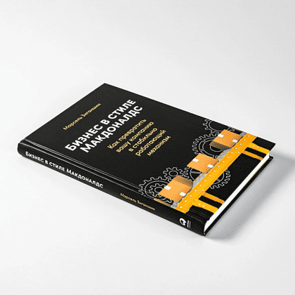 Книга "Бизнес в стиле "Макдоналдс": Как превратить вашу компанию в стабильно работающий механизм", Марсель Зиганшин - 5