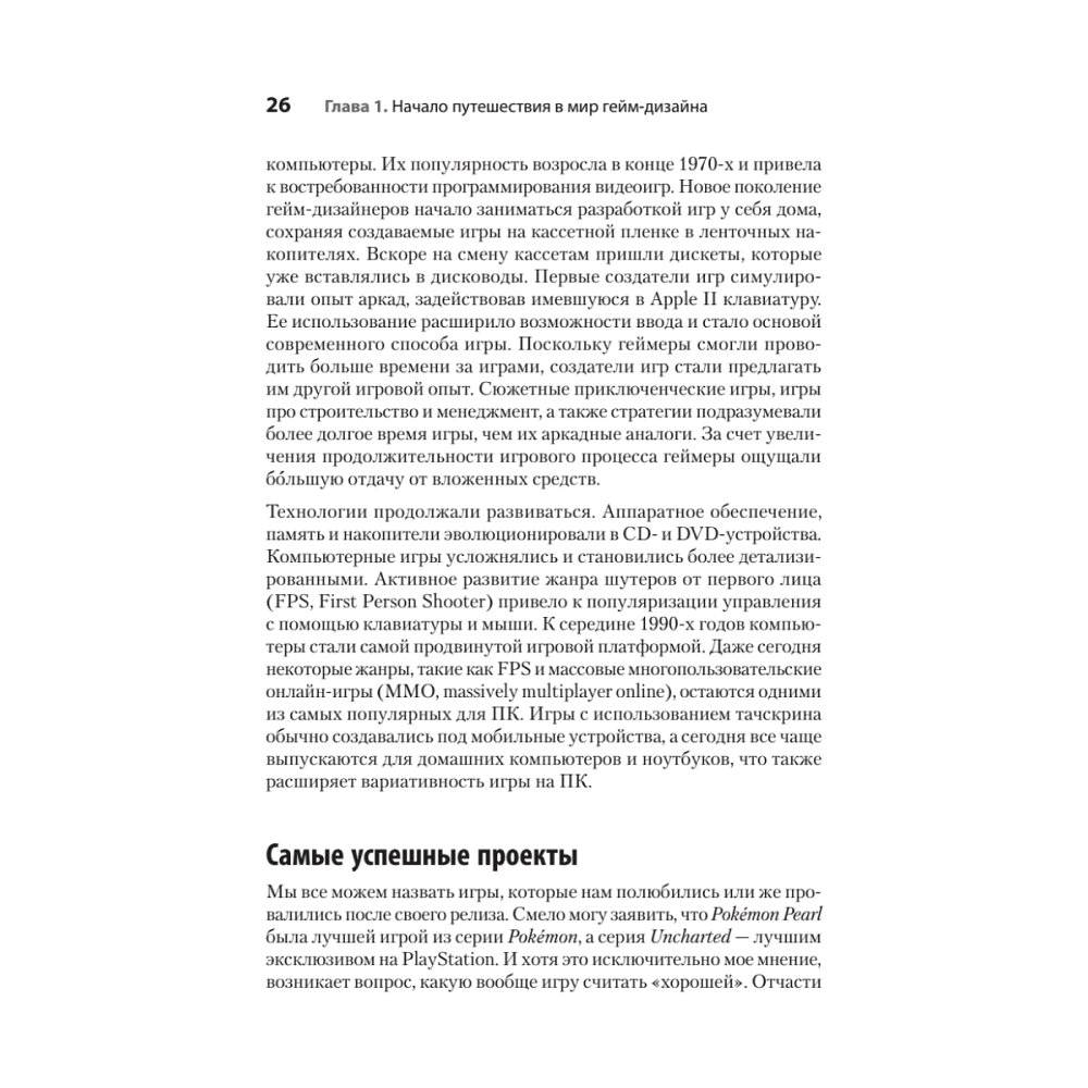 Книга "Гейм-дизайн: как создаются игры", Майкл Киллик - 15