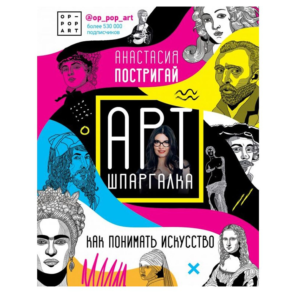 Книга "Арт-шпаргалка: как понимать искусство #op_pop_art", Постригай А.И.