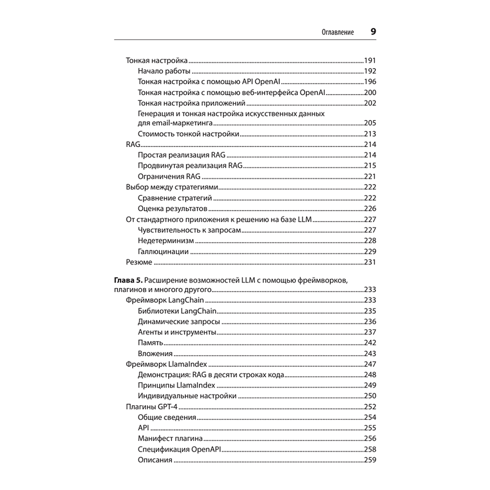 Книга "Разработка приложений на базе GPT-4 и ChatGPT. 2-е изд.", Оливье Келен, Мари-Алис Блете - 5