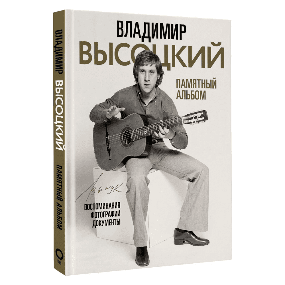 Книга "Владимир Высоцкий. Памятный альбом. Воспоминания. Фотографии. Документы", Владимир Высоцкий