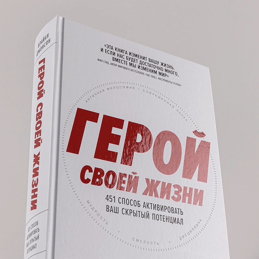 Книга "Герой своей жизни. 451 способ активировать ваш скрытый потенциал", Брайан Джонсон - 6
