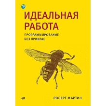 Книга "Идеальная работа. Программирование без прикрас"