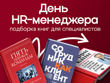Книги для HR-менеджера