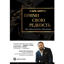 Книга "Прими свою редкость. Все самое ценное у тебя внутри"