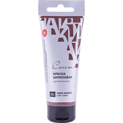 Краски акриловые "Сонет", 408 умбра жженая, 75 мл., туба