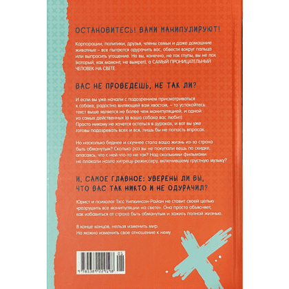 Книга "Махинаторы и жертвы. Победи страх и верни контроль над своей жизнью", Тэсс Уилкинсон-Райан - 3