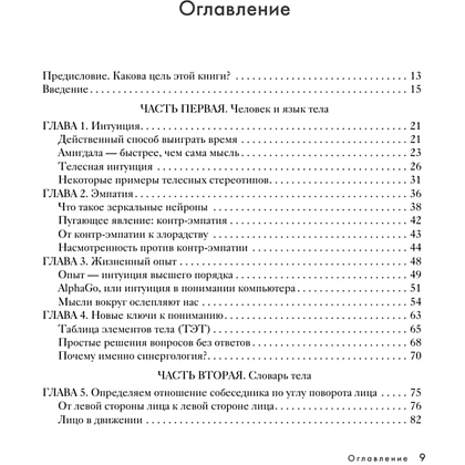 Книга "Большая книга языка телодвижений. Самый полный путеводитель по чтению невербальных сигналов", Филипп Турше - 5