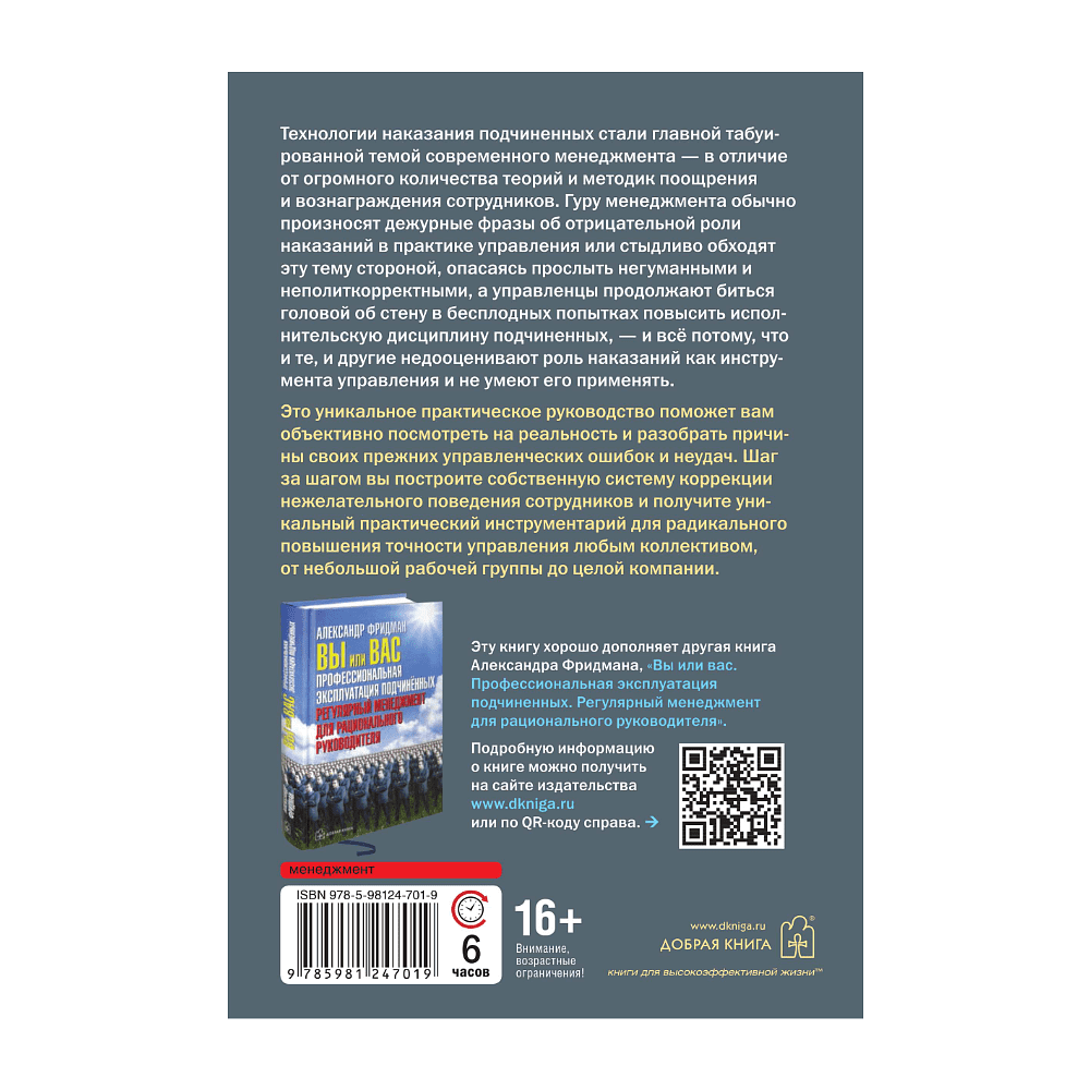 Книга "Как наказывать подчиненных. За что, для чего, каким образом", Александр Фридман - 2
