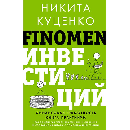 Книга "FINOMEN ИНВЕСТИЦИЙ. Финансовая грамотность (книга-практикум)", Никита Куценко