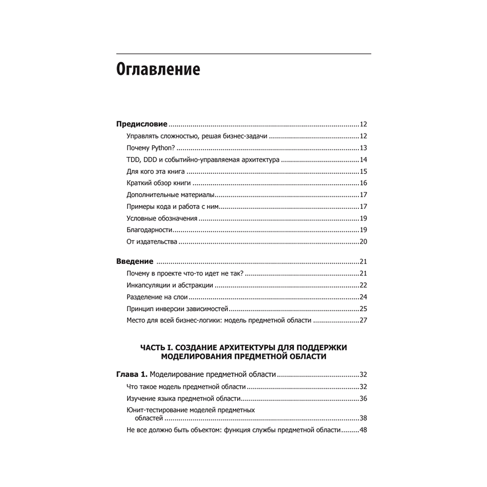 Книга "Паттерны разработки на Python: TDD, DDD и событийно-ориентированная архитектура", Гарри Персиваль, Боб Грегори - 2