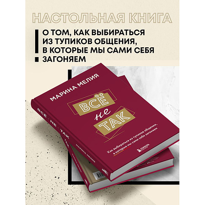 Книга "Всё не так. Как выбираться из тупиков общения, в которые мы сами себя загоняем", Марина Мелия - 3