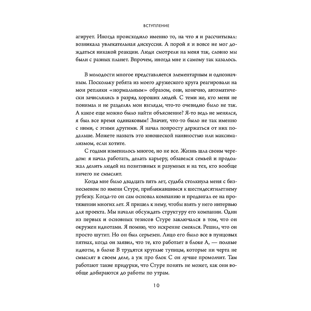 Книга "Кругом одни идиоты. Если вам так кажется, возможно, вам не кажется", Томас Эриксон - 9