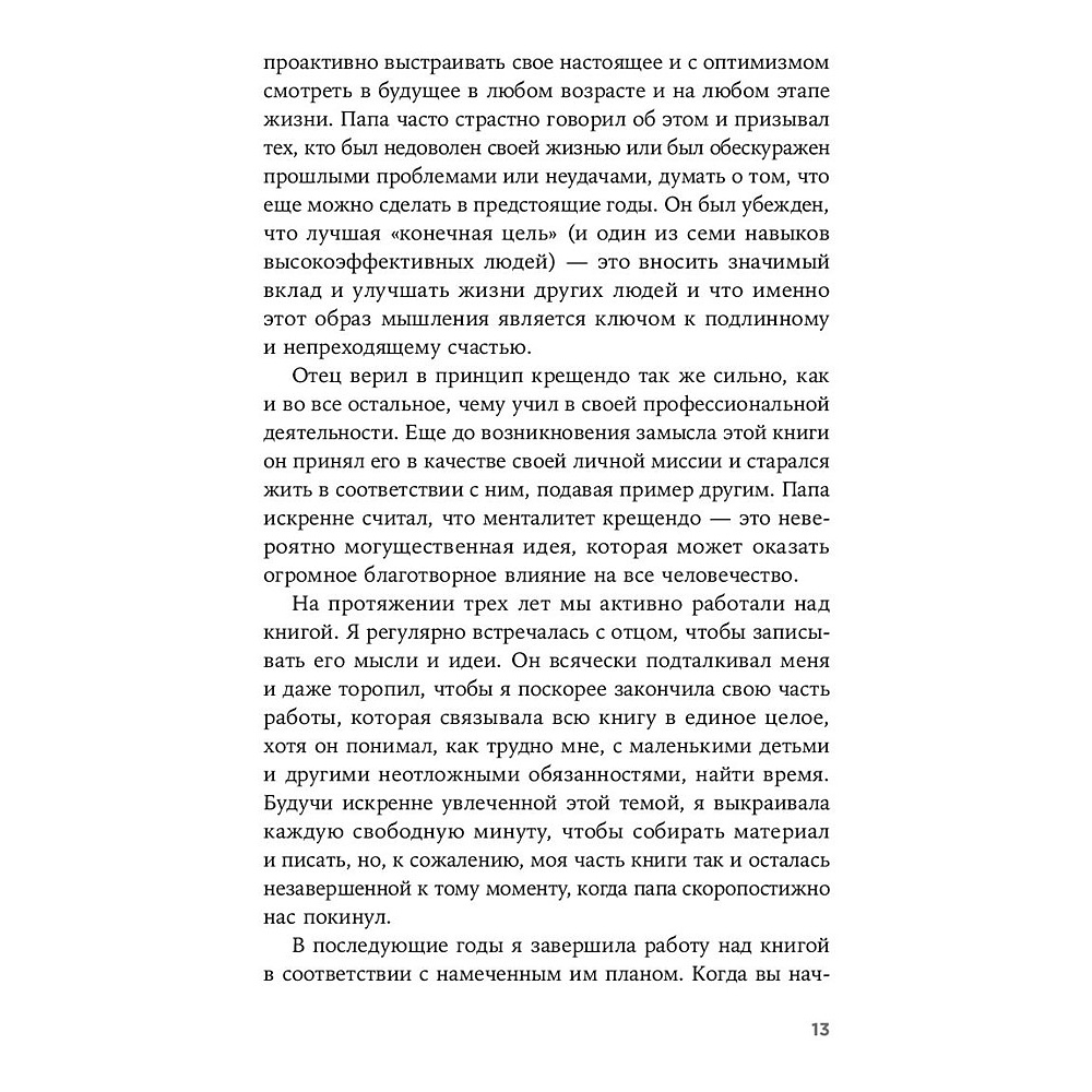 Книга "Девять принципов жизни со смыслом: Менталитет крещендо", Стивен Кови - 9