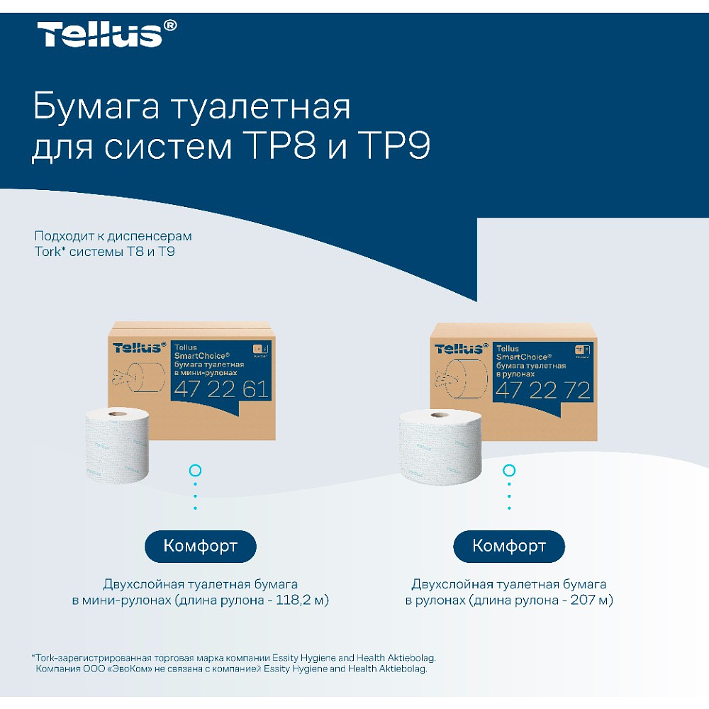 Бумага туалетная Tellus Комфорт TP9 SmartChoice, в мини-рулонах, 118,2 м, 2 слоя - 8