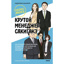 Книга "Бизнес-манга. Крутой менеджер Сакигакэ"