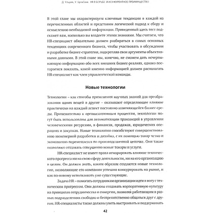 Книга "HR в борьбе за конкурентное преимущество", Ульрих Дэйв, Брокбэнк Уэйн - 2