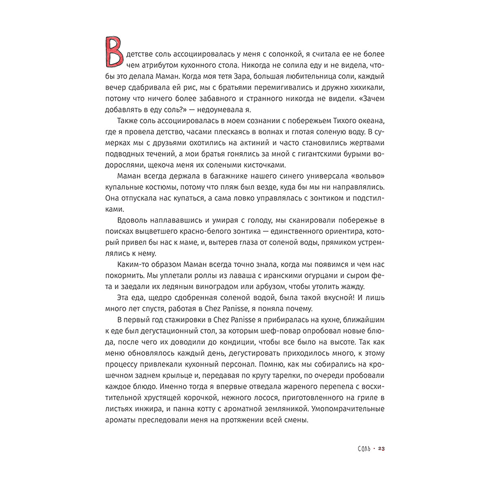 Книга "Соль, жир, кислота, жар. Главные элементы хорошей кухни", Сэмин Носрэт - 5
